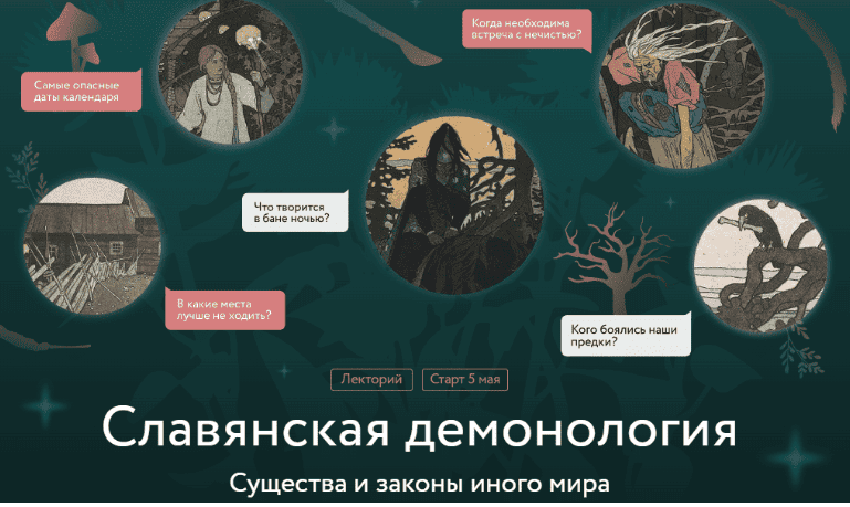 [Владимир Рябов] [МИФ.Курсы] Славянская демонология. Лекция 1. Демонологический конструктор (2025)