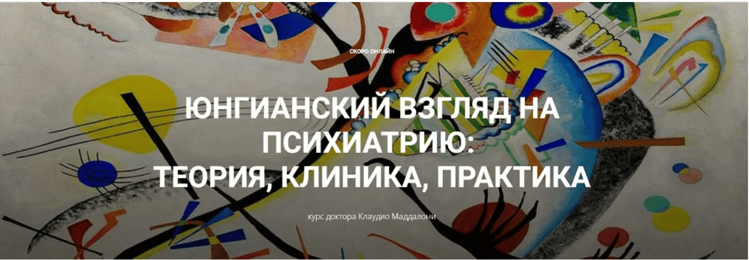 [Клаудио Маддалони] Юнгианский взгляд на психиатрию - теория, клиника, практика (модуль 2, занятие 6) (2025)
