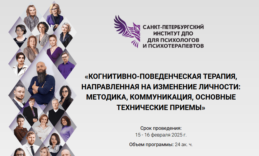 [СПб ИДПО] Когнитивно-поведенческая терапия, направленная на изменение личности (6 модуль) (2025)