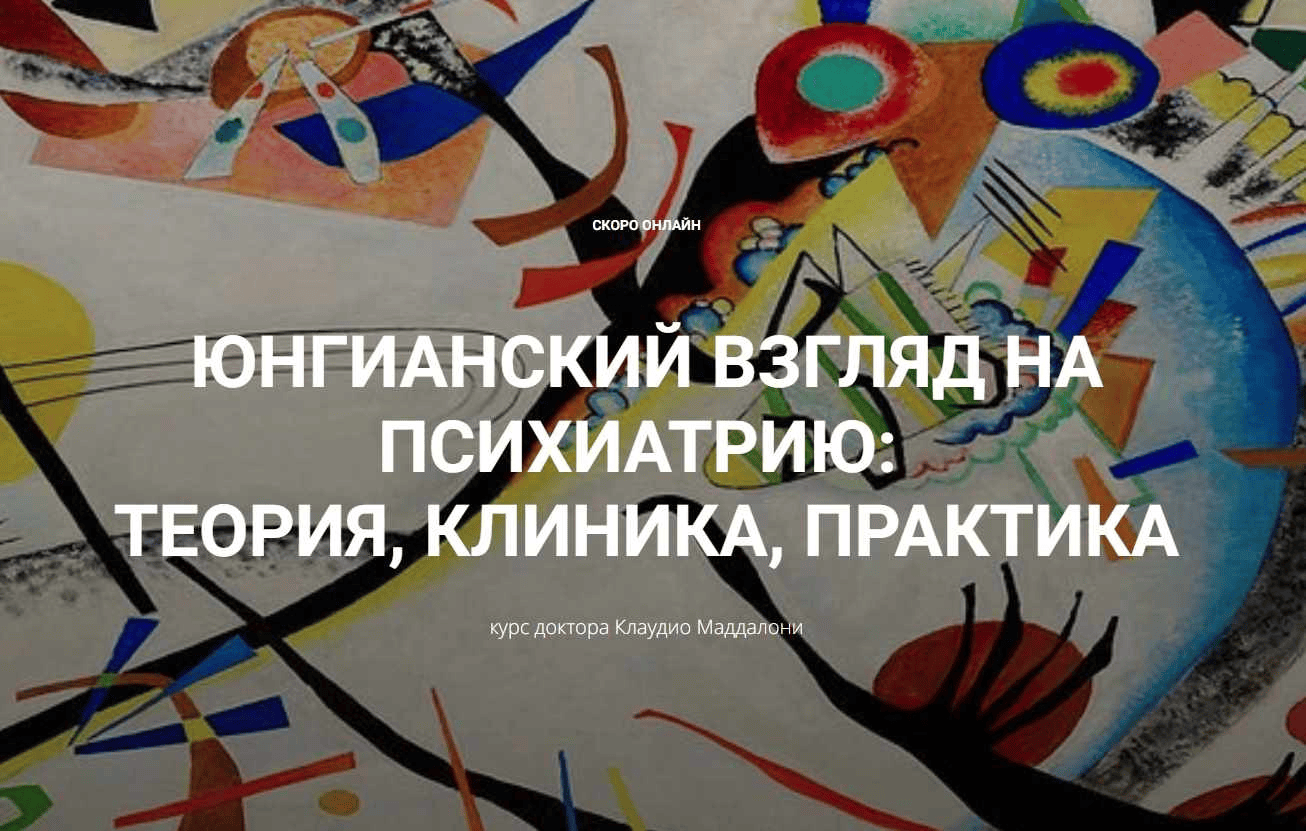 [Клаудио Маддалони] Юнгианский взгляд на психиатрию - теория, клиника, практика (модуль 2, занятие 7) (2025)