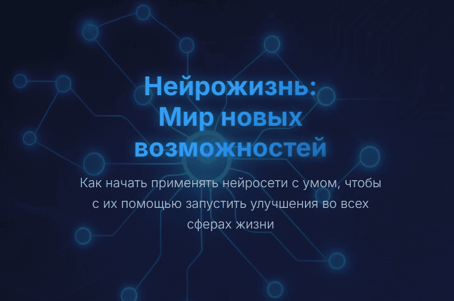 [Юрий Курилов] Нейрожизнь: Мир новых возможностей (2025)