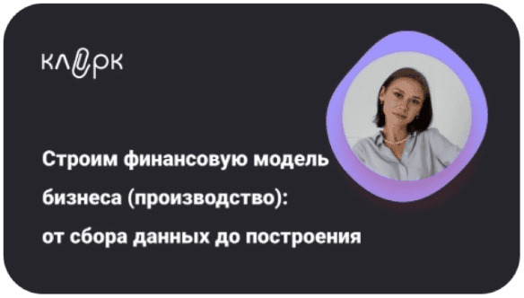 [klerk] [Екатерина Ярушкина] Строим финансовую модель бизнеса (производство) - от сбора данных до построения (2025)