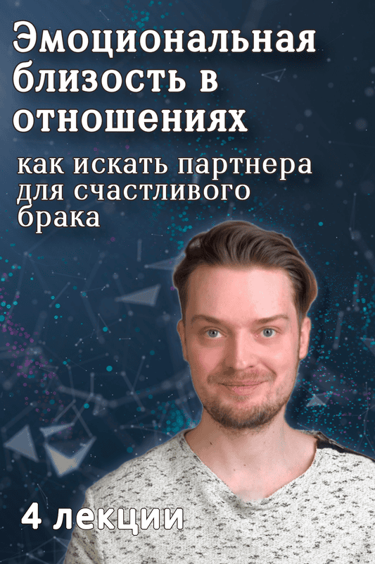 [Артем Карпавичус] Эмоциональная близость в отношениях. Как искать партнера для счастливого брака (2025)