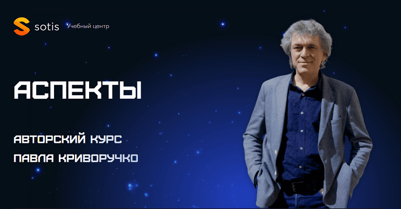 [Sotis Online] [Павел Криворучко] Аспекты (2024)