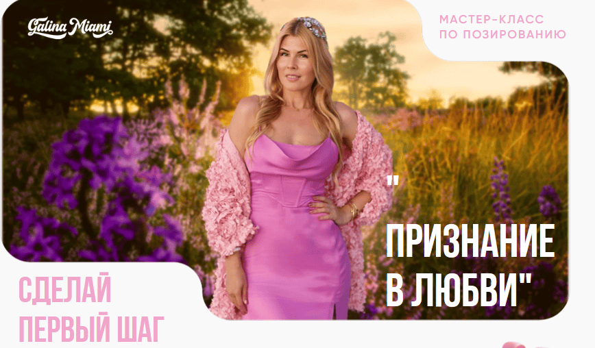 [Галина Шувалова] МК по позированию «Признание в любви» (2025)