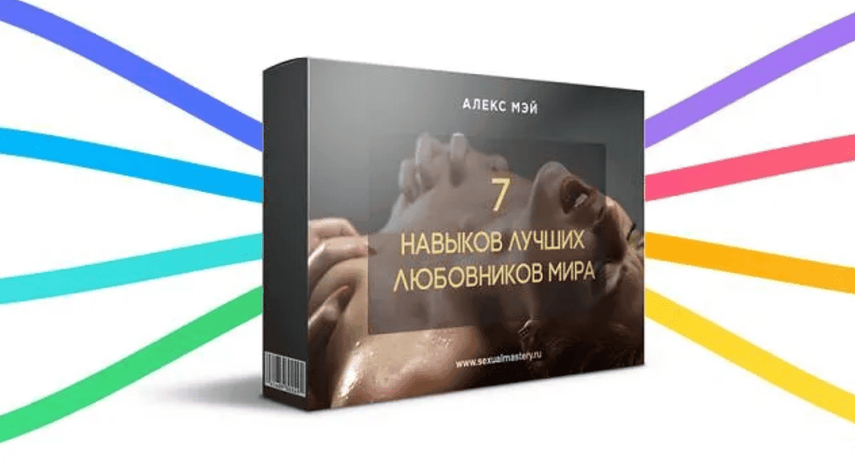 [Алекс Мэй] 7 навыков лучших любовников мира (2024)