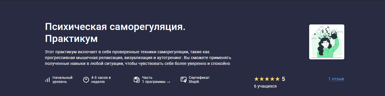[stepik] [Startgram EdTech] Психическая саморегуляция. Практикум (2025)