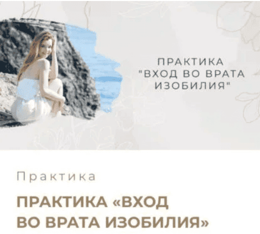 [Мария Котлярова] Практика Вход во врата изобилия (2024)