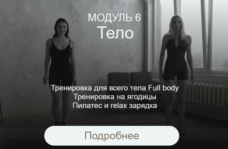 [Ирина Голубева] Преображение. Модуль Тело (2025)