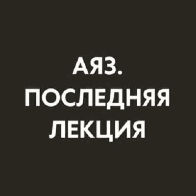 [Аяз Шабутдинов] Последняя лекция. Месяц 4 (2025)