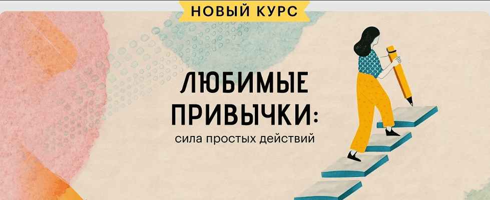 [Татьяна Смирнова] [Level One] Любимые привычки: сила простых действий (2025)