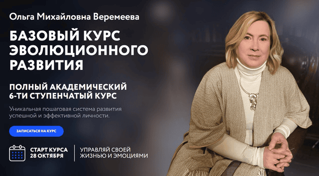 [Врата Миров] [Ольга Веремеева] Базовый курс эволюционного развития. Ступень 3 (2024)
