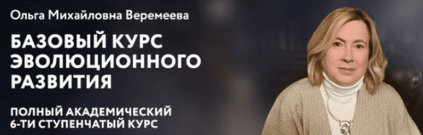 [Ольга Веремеева] [Врата Миров] Базовый курс эволюционного развития. Ступень 4 (2024)