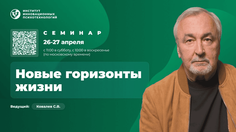 [ИИП] [Сергей Ковалёв] Новые горизонты жизни. Семинар (2025)