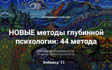 [Станислав Раевский] Новые методы глубинной психологии. 44 метода. Вебинар 11 (2025)