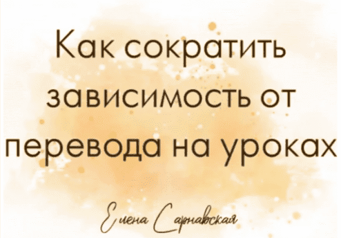 [Елена Сарнавская] Зависимость от перевода на уроках - как ее сократить (2025)