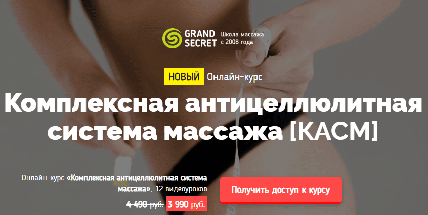 [Grand Secret] Комплексная антицеллюлитная система массажа (2019)