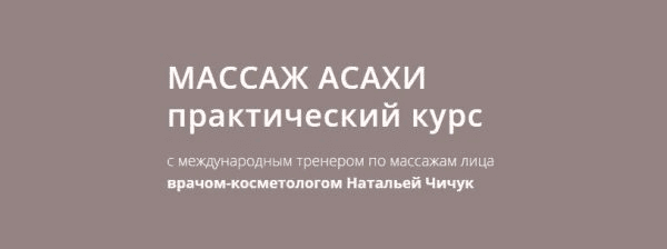 [Наталья Чичук] Массаж Асахи (2020)