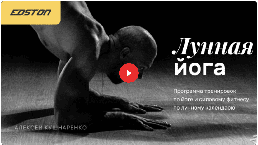 [Edston] [Алексей Кушнаренко] Лунная йога - программа тренировок по йоге и силовому фитнесу по лунному календарю (2021)