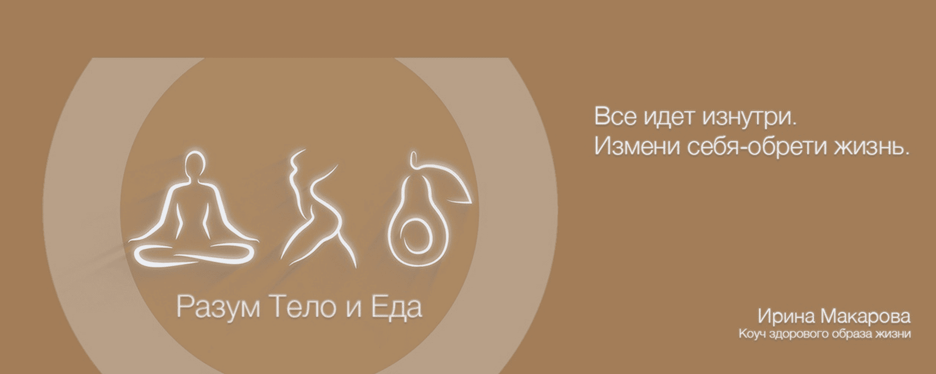 [Ирина Макарова] Разум, тело и еда. Тариф Чистая еда (2024)