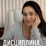 [Виктория Дмитриева] Дисциплина + Как привить детям дисциплину и упорство (2025)