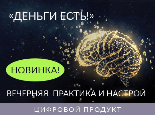[Ада Кондэ] Вечерняя Практика и Настрой «Деньги Есть» (2022)