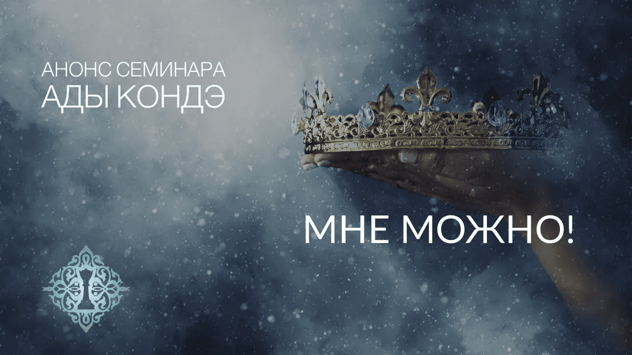 [Ада Кондэ] Мне Можно! (2021)