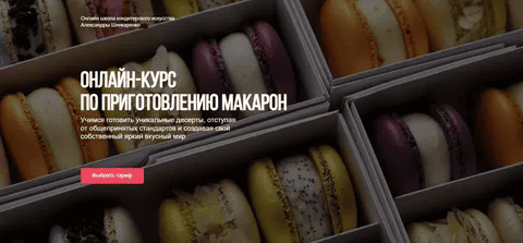 [ex_pastry_cook] [Александра Шинкаренко] Онлайн-курс по приготовлению макарон (2022)