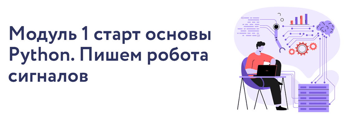 [Vesperfin] [Арина Веспер] VesperfinCode. Модуль 1: старт основы Python. Пишем робота сигналов (2025)