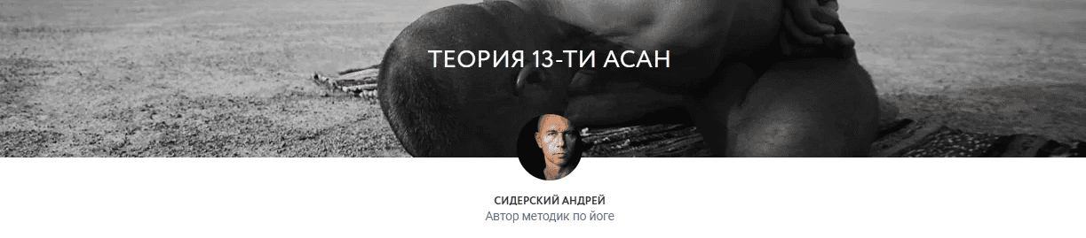 [Андрей Сидерский] Теория 13ти асан (2020)