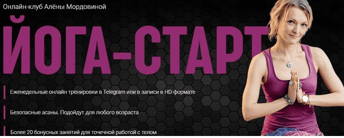 [Алена Мордовина] Онлайн-клуб Йога Старт 2 (2022)