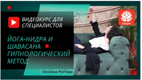 [Оксана Рогова] Йога-нидра и шавасана (2021)