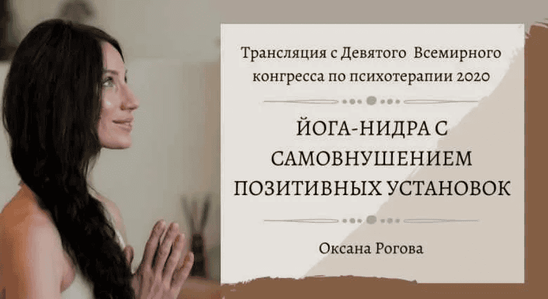 [Оксана Рогова] Йога-нидра с самовнушением позитивных установок (2021)