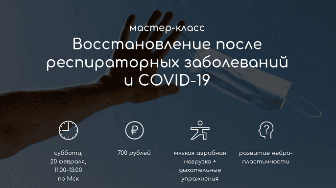 [Андрей Ткаченко] Восстановление после респираторных заболеваний и COVID-19 (2021)