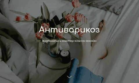 [Андрей Ткаченко] Мастер-класс Антиварикоз (2021)