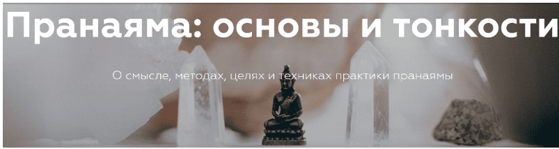 [Андрей Ткаченко] Пранаяма - основы и тонкости (2020)