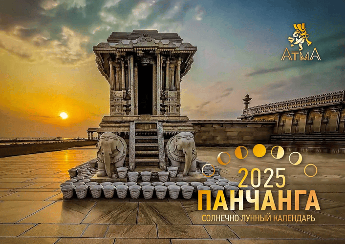 [Анна Атменеева] Лунный Календарь Панчанга (2025)