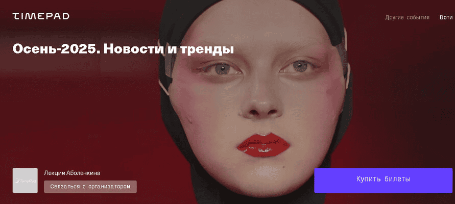 [Андрей Аболенкин] Осень. Новости и тренды (2025)