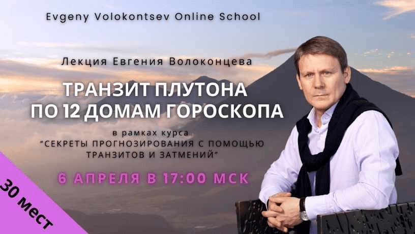 [Евгений Волоконцев] Транзит Плутона по 12 домам гороскопа (2025)