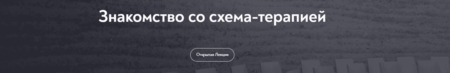 [МИП] Основы схема-терапии 2.0 (2025)