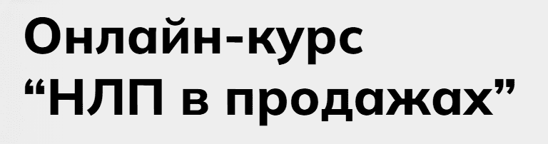 [Александр Тимощенко] НЛП в продажах (2025)