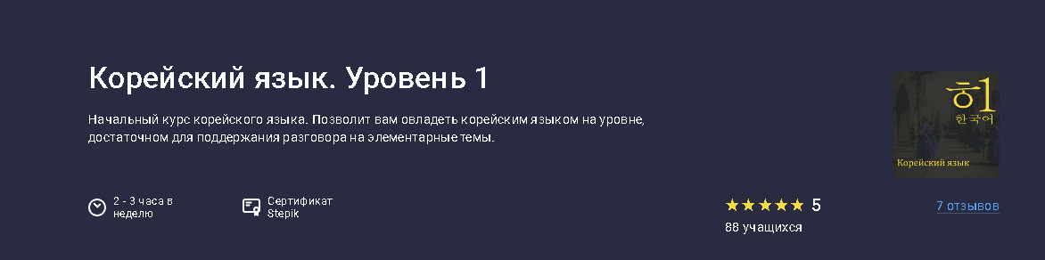 [stepik] [Юлия Шутова,Дарья Овчаревич] Корейский язык. Уровень 1 (2025)