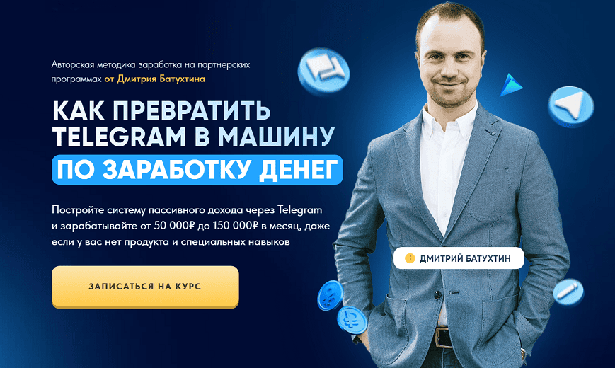 [Дмитрий Батухтин] Как превратить Telegram в машину по заработку денег. Тариф Партнер Vip X2 (2025)