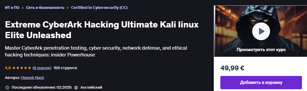 [Udemy] [Андрей Негойе] [Udemy] [Хасиб Насэр] Экстремальный взлом CyberArk Ultimate Kali linux Elite Выпущен на волю (2025)