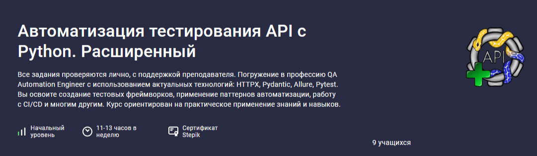 [Stepik] Автоматизация тестирования API с Python. Расширенный (2025)