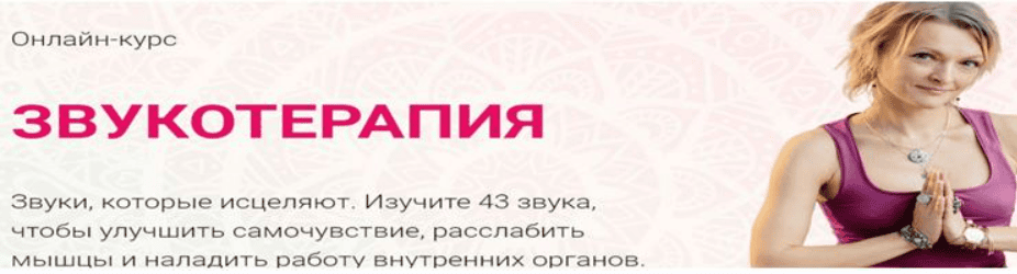 [Алена Мордовина] Онлайн-курс Звукотерапия (2020)
