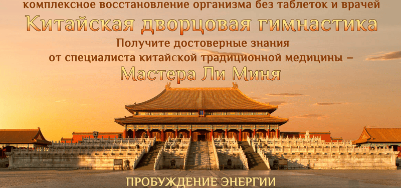 [Мастер Ли Минь] Китайская дворцовая гимнастика. Пробуждение энергии (2023)