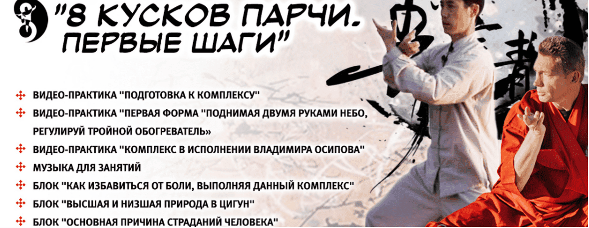 [Владимир Осипов, мастер Ли Минь] 8 кусков парчи. Первые шаги (2019)