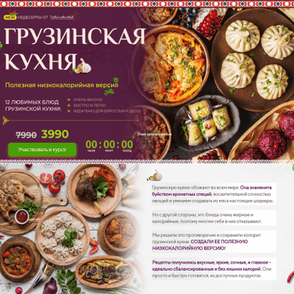 [Таша Коробейникова] [Tasha’s cake school] Грузинская кухня. Полезная низкокалорийная версия (2025)