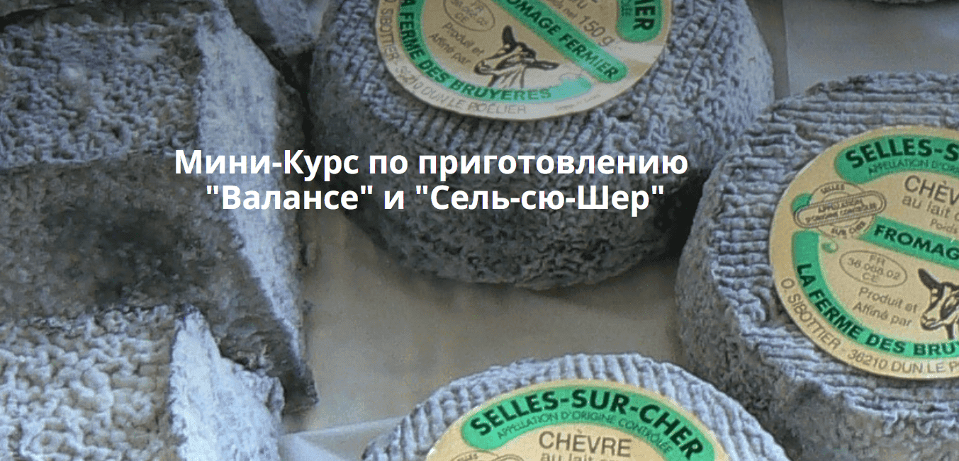 [СырДоДыр] Сыры Валансе и Сель-сю-Шер (2025)